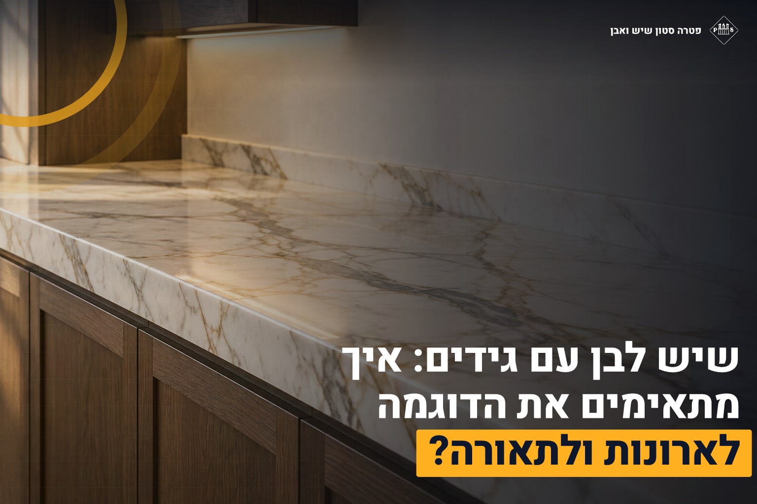 שיש לבן גידים