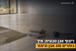 ריצוף אבן טבעית