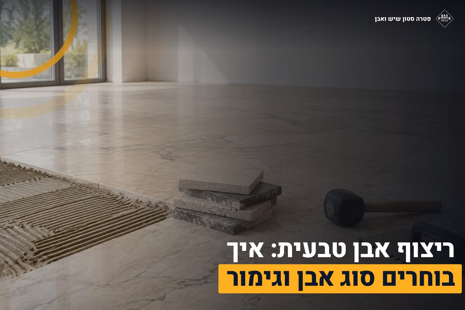 ריצוף אבן טבעית