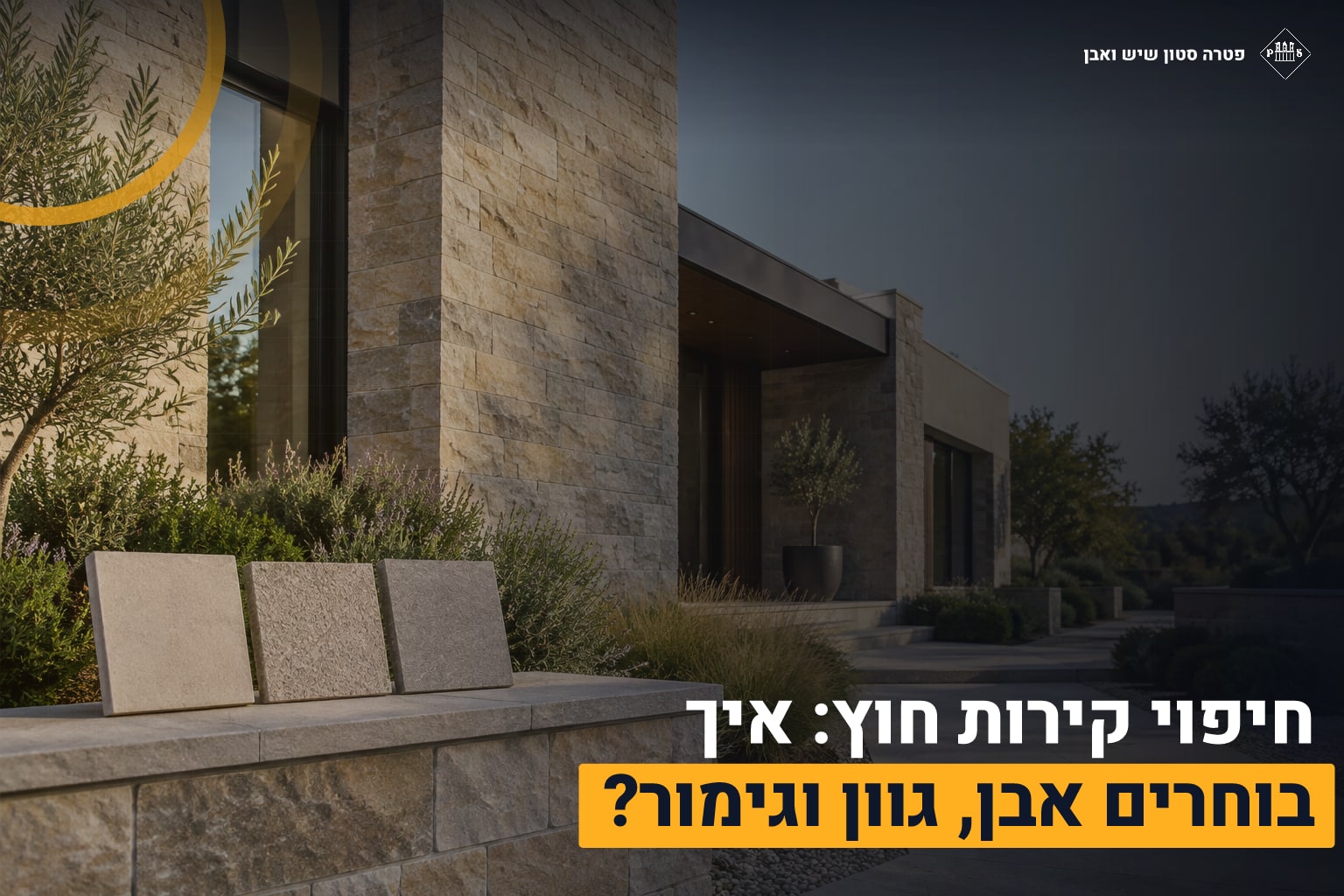 חיפוי קירות חוץ
