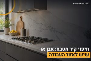 חיפוי קיר מטבח