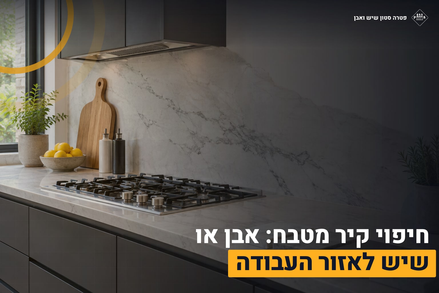 חיפוי קיר מטבח: אבן או שיש לאזור העבודה 1 חיפוי קיר מטבח