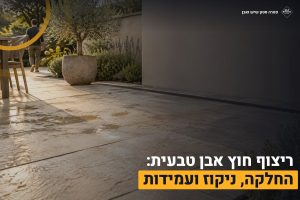 מאמרים 21 ריצוף חוץ אבן